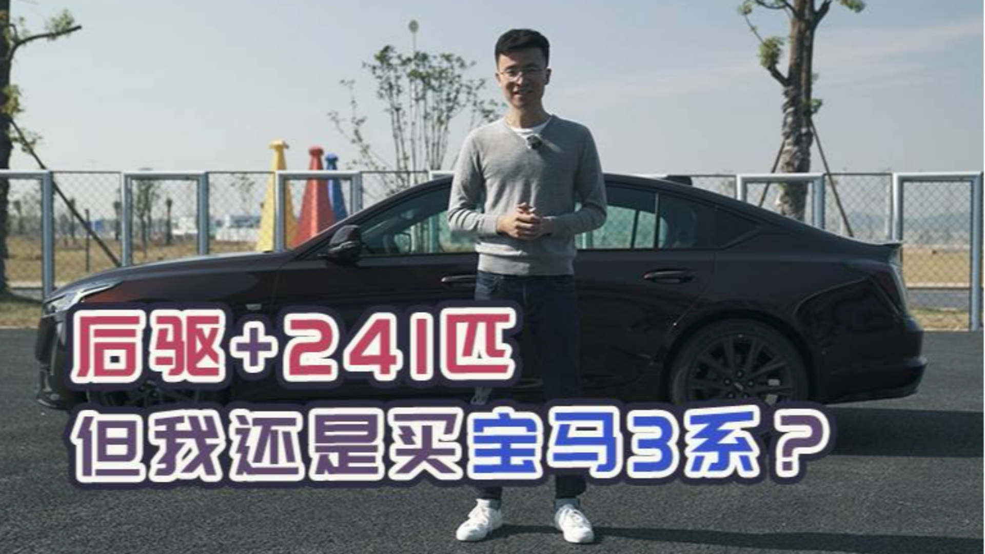 你说,3系哪点比它强?